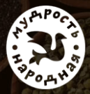 Мудрость народная