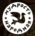 Мудрость народная
