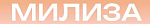 Милиза